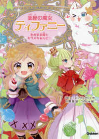 薬屋の魔女ティファニー 〈４〉 わがまま姫とキラメキ☆ルビー
