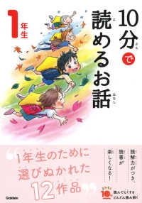 よみとく１０分<br> １０分で読めるお話　１年生 （増補改訂版）