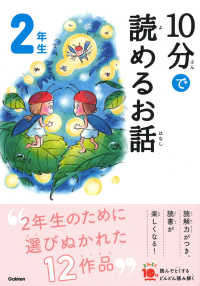 １０分で読めるお話２年生 よみとく１０分 （増補改訂版）