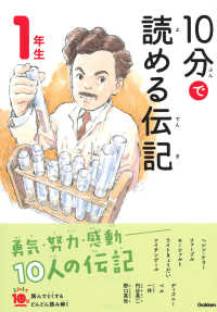 よみとく１０分<br> １０分で読める伝記　１年生 （増補改訂版）