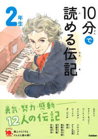 １０分で読める伝記　２年生 よみとく１０分 （増補改訂版）