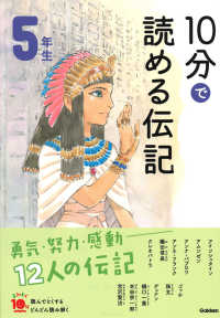 １０分で読める伝記　５年生 よみとく１０分 （増補改訂版）