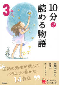 １０分で読める物語３年生 よみとく１０分