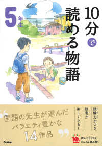 よみとく１０分<br> １０分で読める物語　５年生