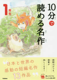 よみとく１０分<br> １０分で読める名作　１年生