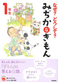 なぜ？どうして？みぢかなぎもん１年生 よみとく１０分 （増補改訂版）