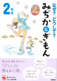 なぜ？どうして？みぢかなぎもん２年生 よみとく１０分 （増補改訂版）