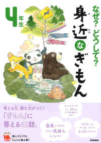 なぜ？どうして？身近なぎもん４年生 よみとく１０分 （増補改訂版）