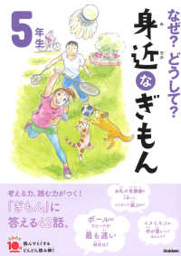 よみとく１０分<br> なぜ？どうして？身近なぎもん　５年生 （増補改訂版）