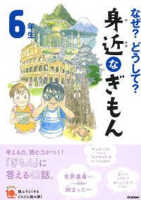 なぜ？どうして？身近なぎもん６年生 よみとく１０分 （増補改訂版）