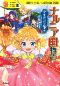 １０歳までに読みたい世界名作<br> ナルニア国物語ライオンと魔女