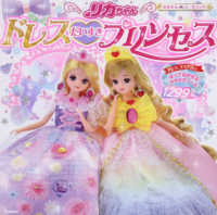 リカちゃんドレスだいすきプリンセス きせかえシールブック