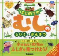 はじめてのむしのしいくとかんさつ - いきもの大すき！やさしい心が育つ （増補改訂版）