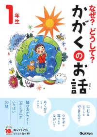 なぜ？どうして？かがくのお話１年生 よみとく１０分