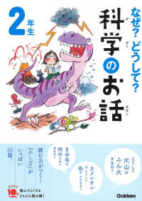 よみとく１０分<br> なぜ？どうして？科学のお話２年生