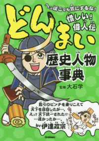 どんまい歴史人物事典 - へっぽこでも気にするな！惜しい！偉人伝