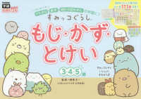 すみっコぐらし　もじ・かず・とけい（３・４・５歳） 学研わくわく知育ドリル