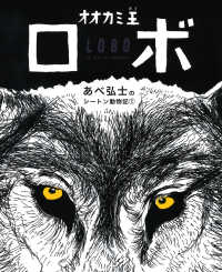 オオカミ王ロボ あべ弘士のシートン動物記