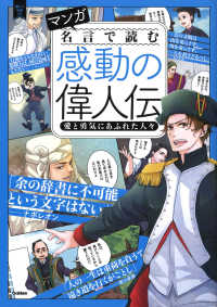 マンガ名言で読む感動の偉人伝　愛と勇気にあふれた人々 新しい伝記ＥＸ