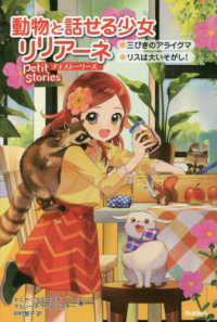 動物と話せる少女リリアーネプチストーリーズ - 三びきのアライグマ　リスは大いそがし！