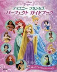 ディズニープリンセスパーフェクトガイドブック
