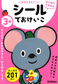 ３歳シールでおけいこ　どうぶつ／おみせやさん／ひらがな／ちえ 学研の幼児ワーク　はじめてできたよ