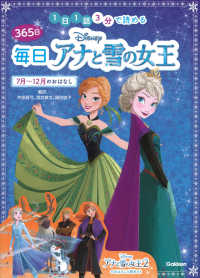 ３６５日毎日Ｄｉｓｎｅｙアナと雪の女王　７月～１２月のおはなし - １日１話３分で読める