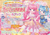 ほしうらないプリンセスきせかえシ－ルブック / オチアイトモミ