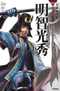 明智光秀 - 本能寺の変を実行した謎多き知将 学研まんがＮＥＷ日本の伝記ＳＥＲＩＥＳ