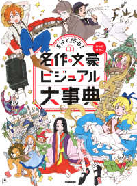 ５分で読む！名作＆文豪ビジュアル大事典 - オールカラー