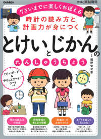 とけいとじかんのれんしゅうちょう - 時計の読み方と計画力が身につく 学研の頭脳開発