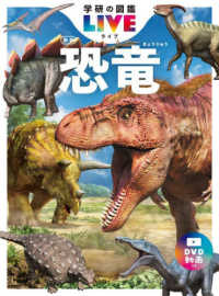 恐竜 学研の図鑑ＬＩＶＥ （新版）