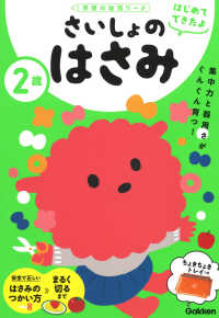 学研の幼児ワーク　はじめてできたよ<br> ２歳さいしょのはさみ