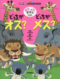 どっちがオス？どっちがメス？ - オスメスずかん 学研の図鑑ＬＩＶＥ　どうぶつブック （新装版）