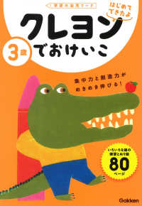 ３歳クレヨンでおけいこ 加藤信巳 紀伊國屋書店ウェブストア オンライン書店 本 雑誌の通販 電子書籍ストア