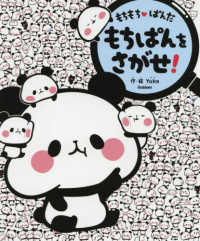 もちもちぱんだ もちぱんをさがせ！ / Yuka - 紀伊國屋書店