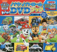 パウ・パトロールわくわくＤＶＤブック