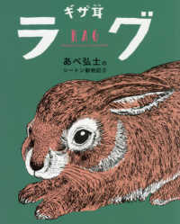 あべ弘士のシートン動物記<br> ギザ耳ラグ―あべ弘士のシートン動物記〈２〉