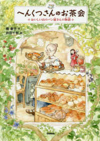 ジュニア文学館<br> へんくつさんのお茶会―おいしい山のパン屋さんの物語
