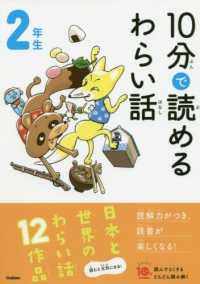 １０分で読めるわらい話　２年生 よみとく１０分