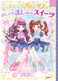 まほうのドレスハウス<br> ふたごのプリンセスとおしゃれまじょのスイーツ