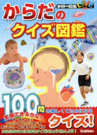 からだのクイズ図鑑 阿部 和厚 監修 紀伊國屋書店ウェブストア オンライン書店 本 雑誌の通販 電子書籍ストア