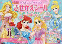 ディズニープリンセスきせかえシールドレススペシャル 学研きらきら知育ブックス