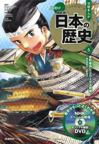 学研まんがＮＥＷ日本の歴史 〈５〉 - ＤＶＤ付 室町幕府と立ち上がる民衆　南北朝時代・室町時代