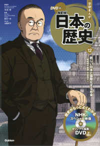 学研まんがＮＥＷ日本の歴史 〈１２〉 - ＤＶＤ付 新しい日本と国際化する社会　昭和時代後期・平成時代