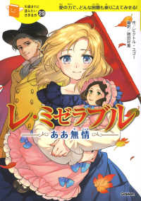 レ・ミゼラブル - ああ無情 １０歳までに読みたい世界名作