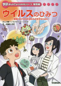 ウイルスのひみつ - 新型コロナから大切なものを守るために 学研まんがでよくわかるシリーズ特別編