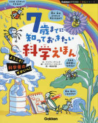 ７歳までに知っておきたい科学えほん