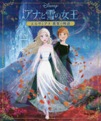 アナと雪の女王　エルサとアナ真実の物語