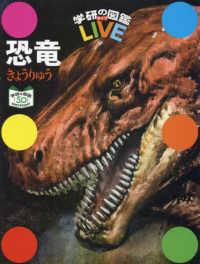 恐竜 学研の図鑑ＬＩＶＥ